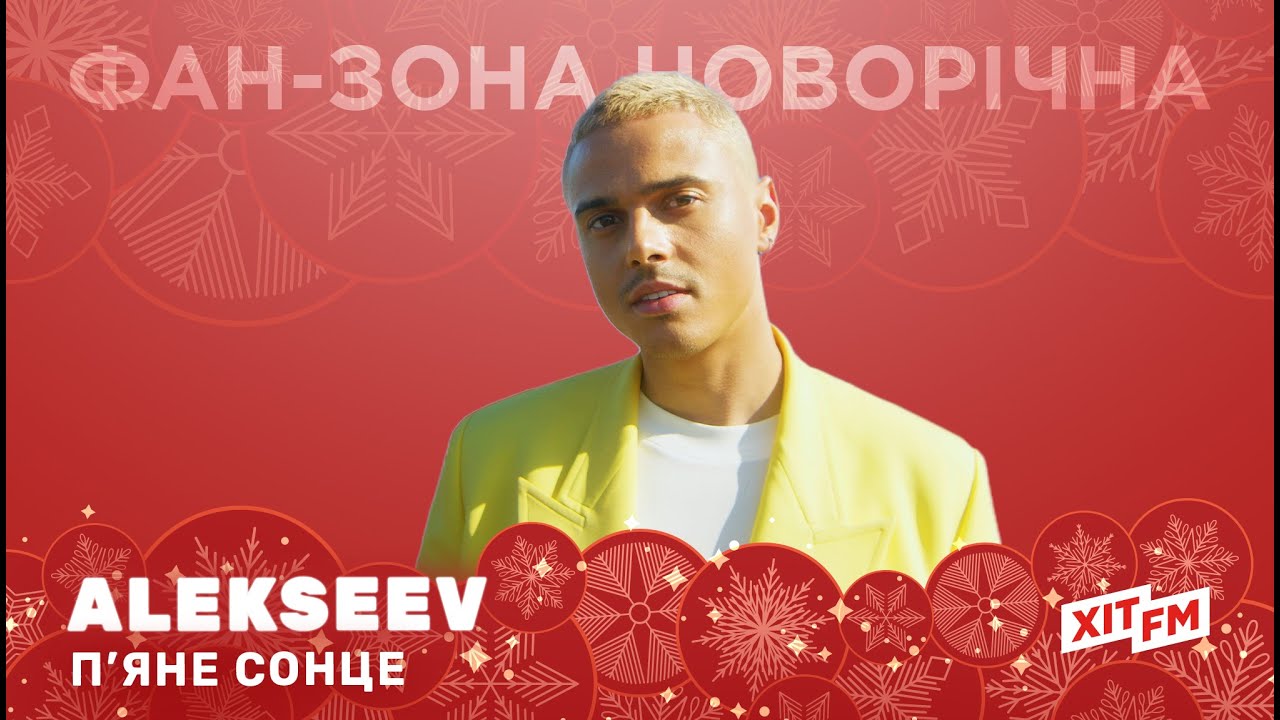 ALEKSEEV - П'ЯНЕ СОНЦЕ (акустична версія) | Фан-зона новорічна на ХІТ FM