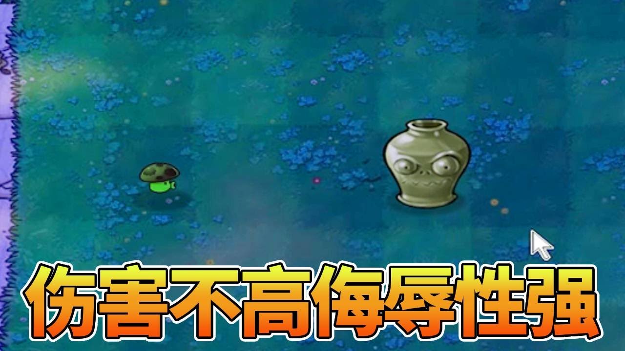 【植物大战僵尸】开局毒蘑菇？伤害不高，侮辱性强