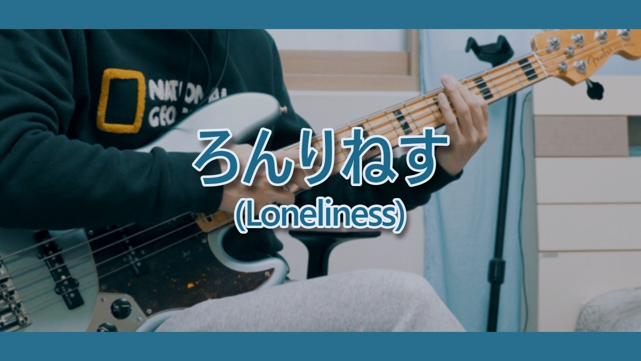 【TAB】계속 한밤중이면 좋을 텐데 - Loneliness 베이스 커버