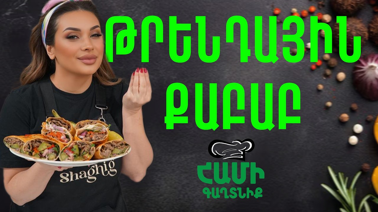 Համի Գաղտնիք  Շաղիկի հետ // թրենդային քաբաբ  // Hami gagtniq