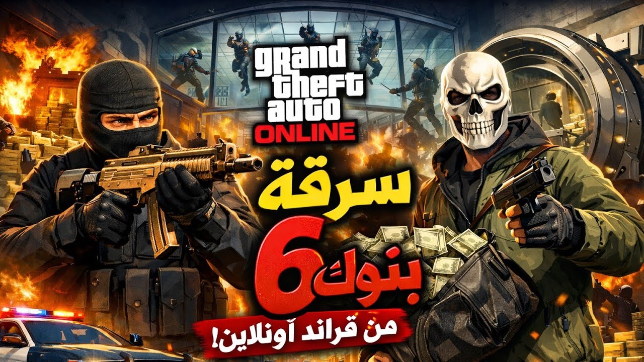 سرقة 6 بنوك في قراند