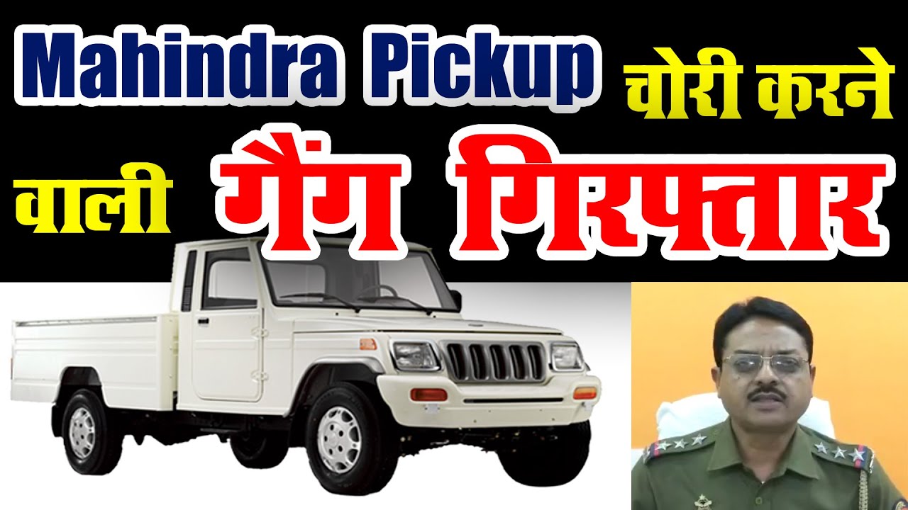 Dahisar Police Station ने Mahindra Pickup Chori करने वाली गैंग गिरफ्तार