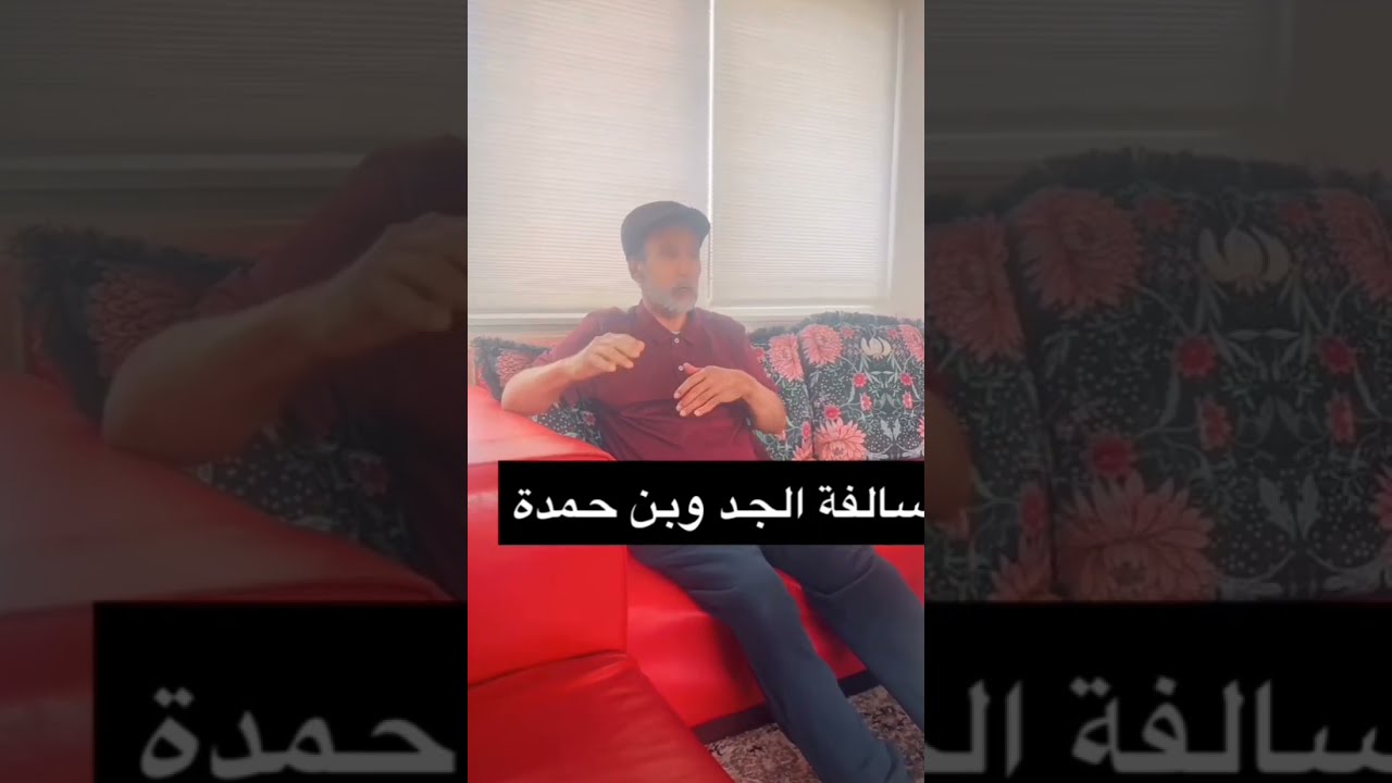 قصة الجد مع ناصر ال حمدة رحمه الله