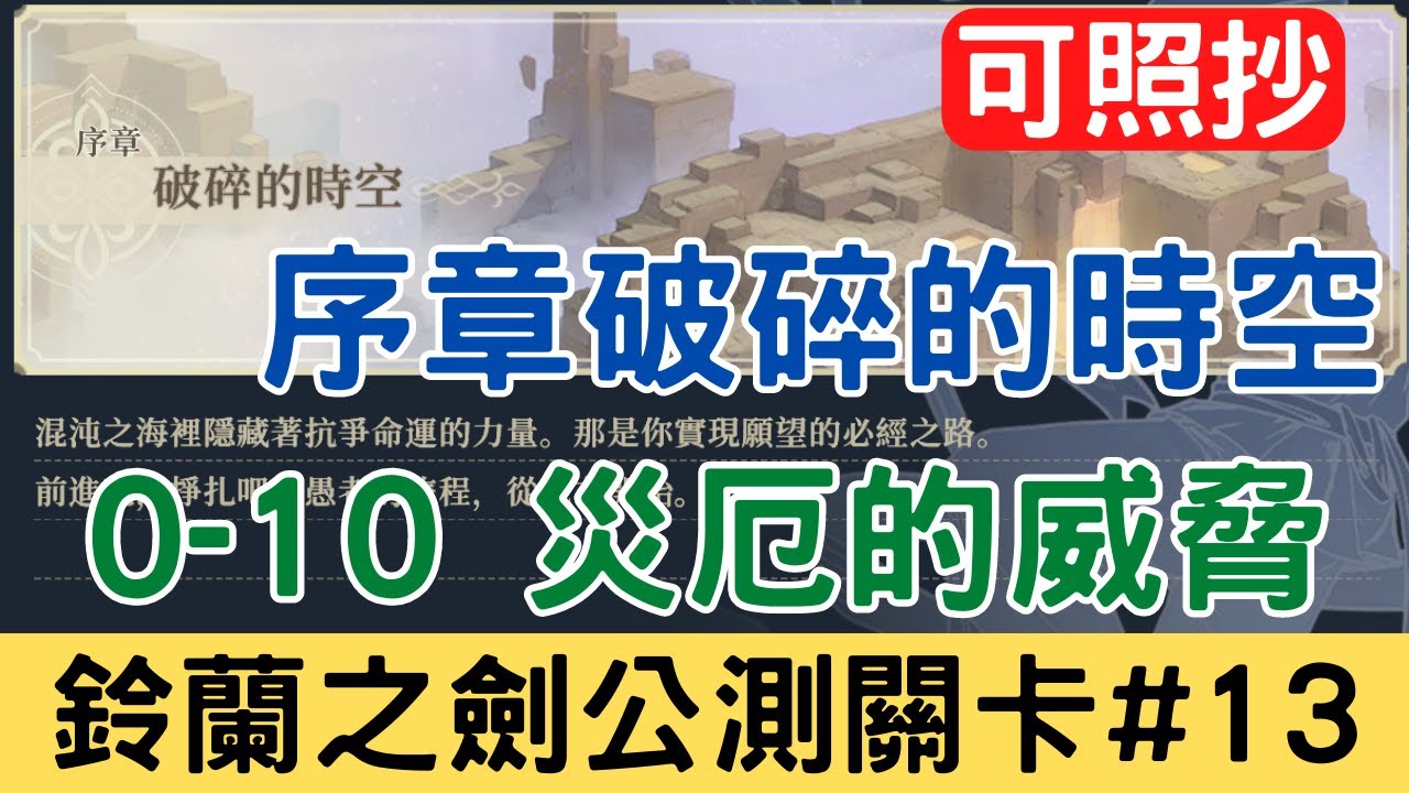 【鈴蘭之劍公測關卡#13】序章 0-10 災厄的威脅 愚者的旅途 破碎的時空：可照抄/主線/平民隊伍/攻略/新手必看/實況剪輯版本｜為這和平的世界
