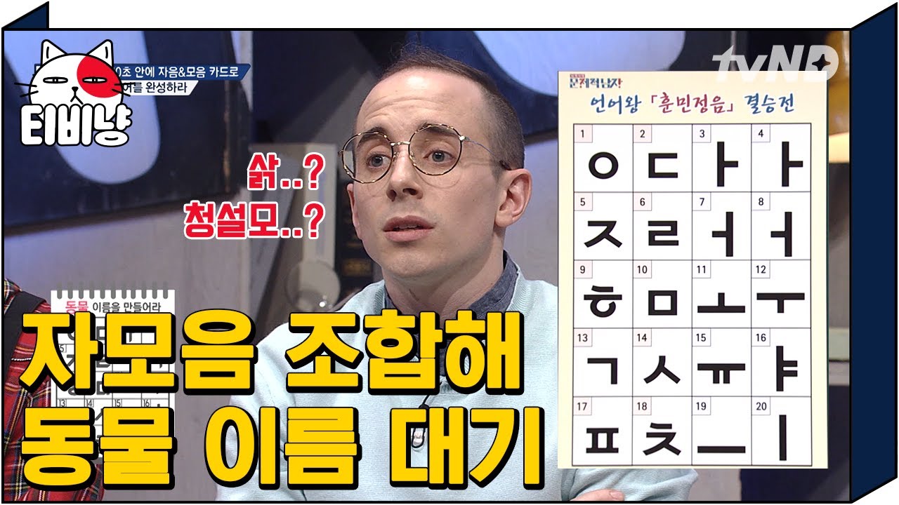 [#문제적남자] 와 타일러가 이 동물도 안다고? 주어진 카드로 동물 이름을 완성해 보자!