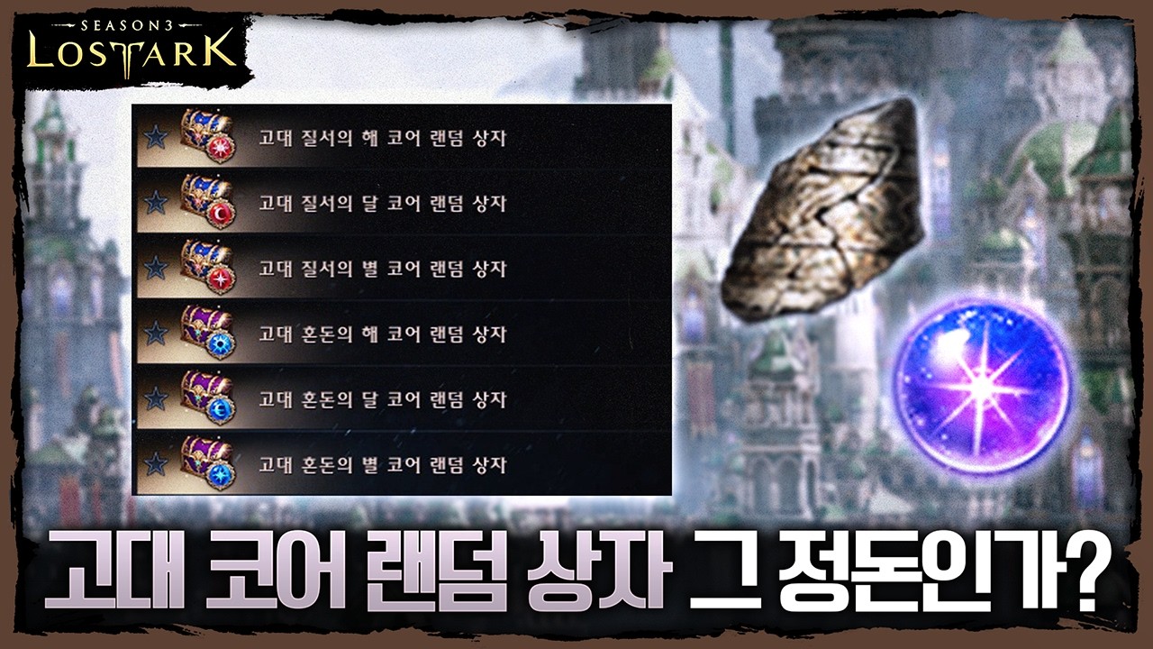 지평의 성당 재료 교환 전략 + 고대 코어 랜덤 상자 그 정도인가?? - 포셔의 로스트아크 설명회