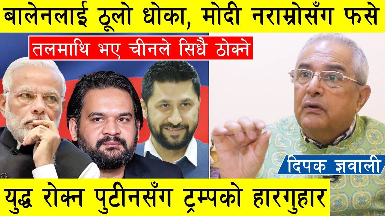 बालेनलाई ठूलो धोका, फसे मोदी, तलमाथि भए चीनले सिधै ठोक्ने, युद्ध रोक्न पुटीनसँग ट्रम्पको हारगुहार l