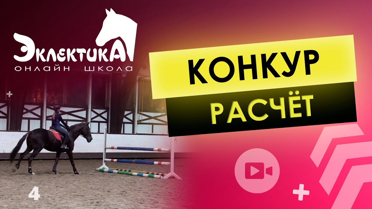 Как считать темпы?  Видеть расчет. Конкур