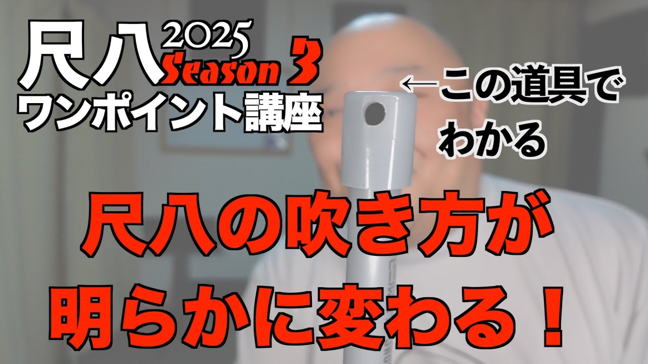 僕はこれで変わりました！音の出る穴について徹底解説【尺八ワンポイント講座2025 Season 3 夏 vol.4】