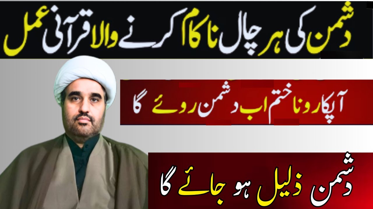 Dushman Ki Har Chall Nakam | Dushman Se Nijat Ka Qurani Amal | Allama sohail imran