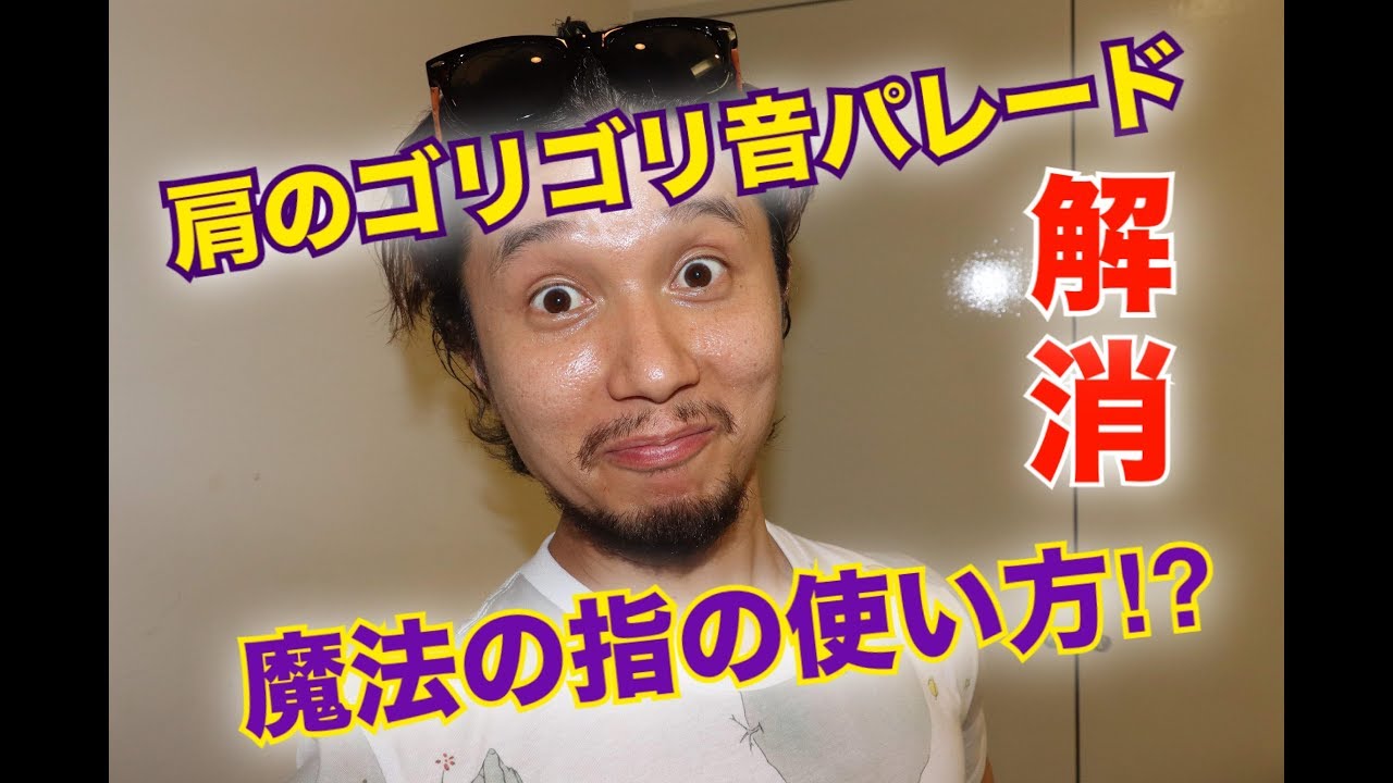 肩のゴリゴリ音を解消する魔法の指の使い方！
