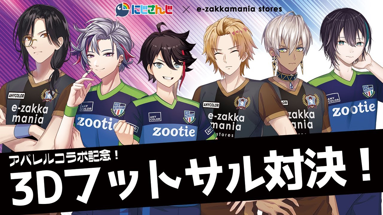 【イーザッカマニアストアーズ】アパレルコラボ記念！3Dフットサル対決！【にじさんじ】