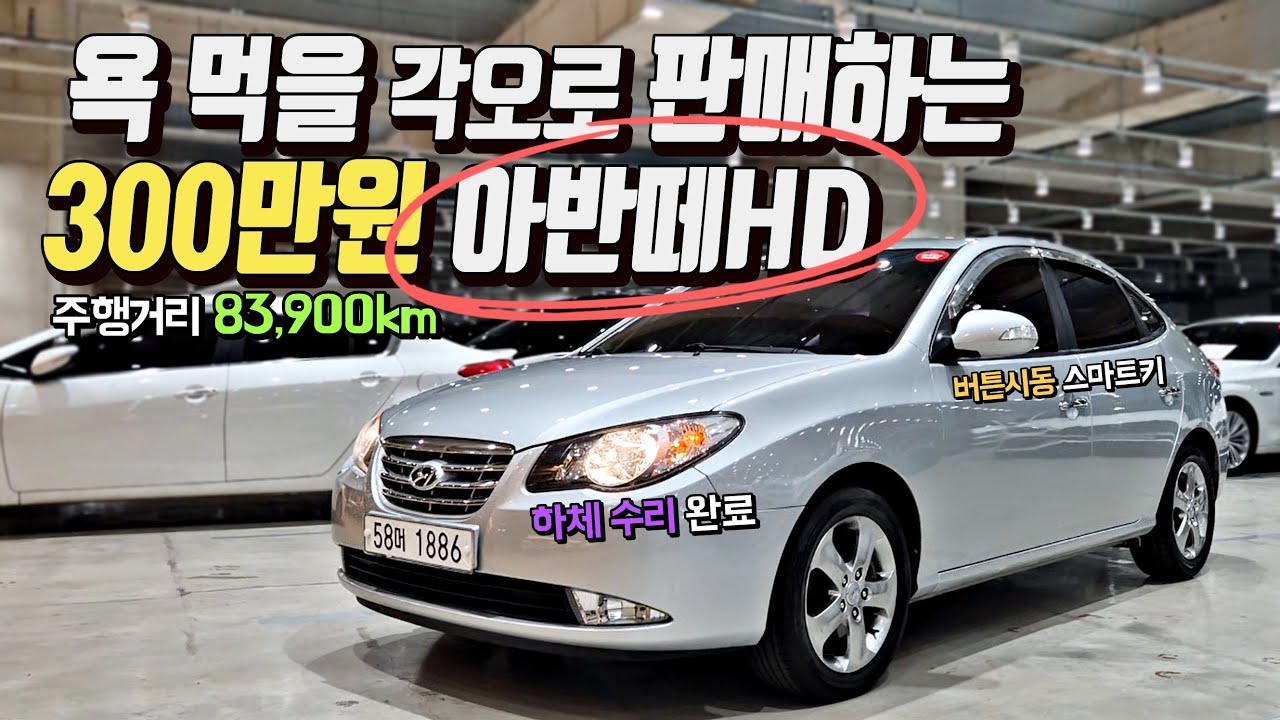 [중고차] 총비용 300만원 아반떼HD 폐차는 너무 아까워요!