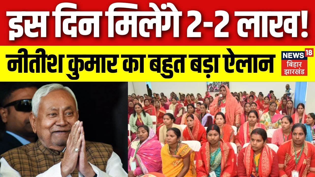 Mahila Rojgar Yojana: 10 हजार के बाद Bihar की महिलाओं को मिलेंगे 2 लाख रुपये | CM Nitish | Jivika