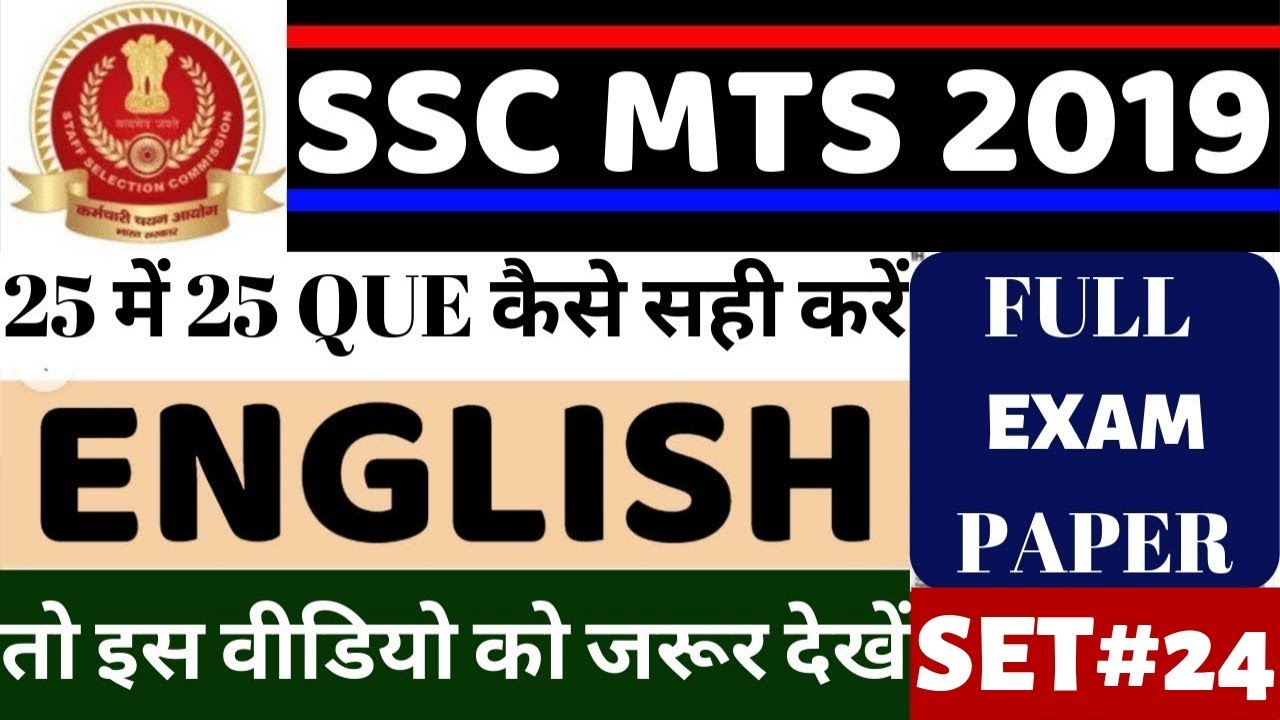 SSC MTS ENGLISH FULL EXAM PAPER | SET- 24 | SSC MTS 2019 | SSC MTS PREVIOUS YEAR PAPER | BSA CLASSES