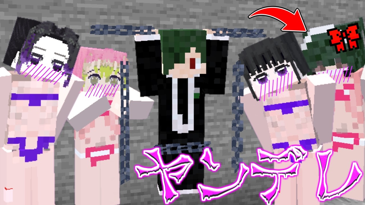 ヤンデレ化した女の子しかいない島に閉じ込められたねが 鬼滅の刃MOD きめつのやいば MOD【マイクラ】【マインクラフト】
