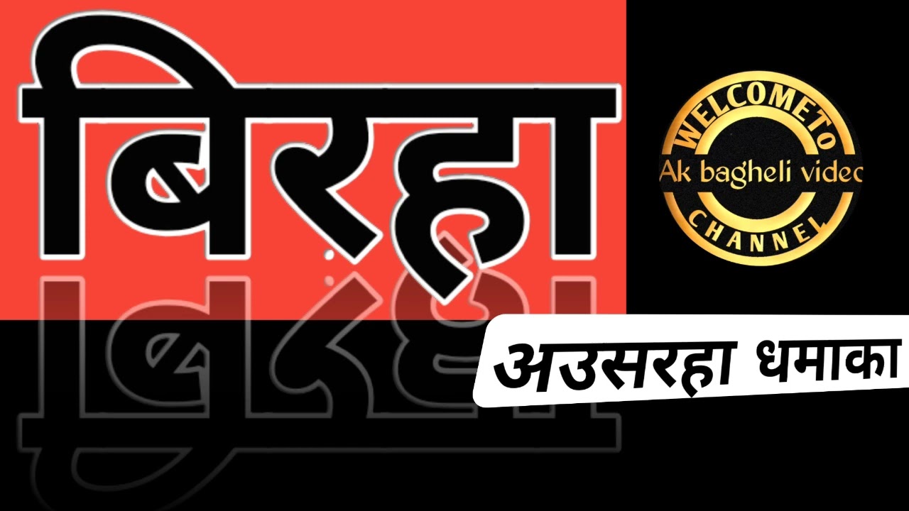 बिरहा।। अउसरहा धमाका।। AK BAGHELI VIDEO ।।New Biraha Lokgeet Bagheli video ।।