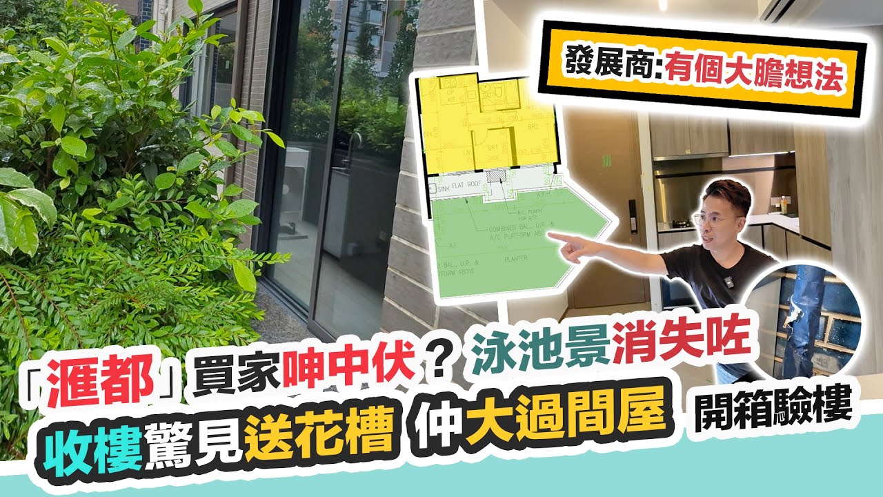 滙都開箱🌿買樓送大花槽⁉️景觀全被封😱業主訴苦呻中伏🧐揭私隱垃圾問題，黑糯米驗樓 CC 中文字幕