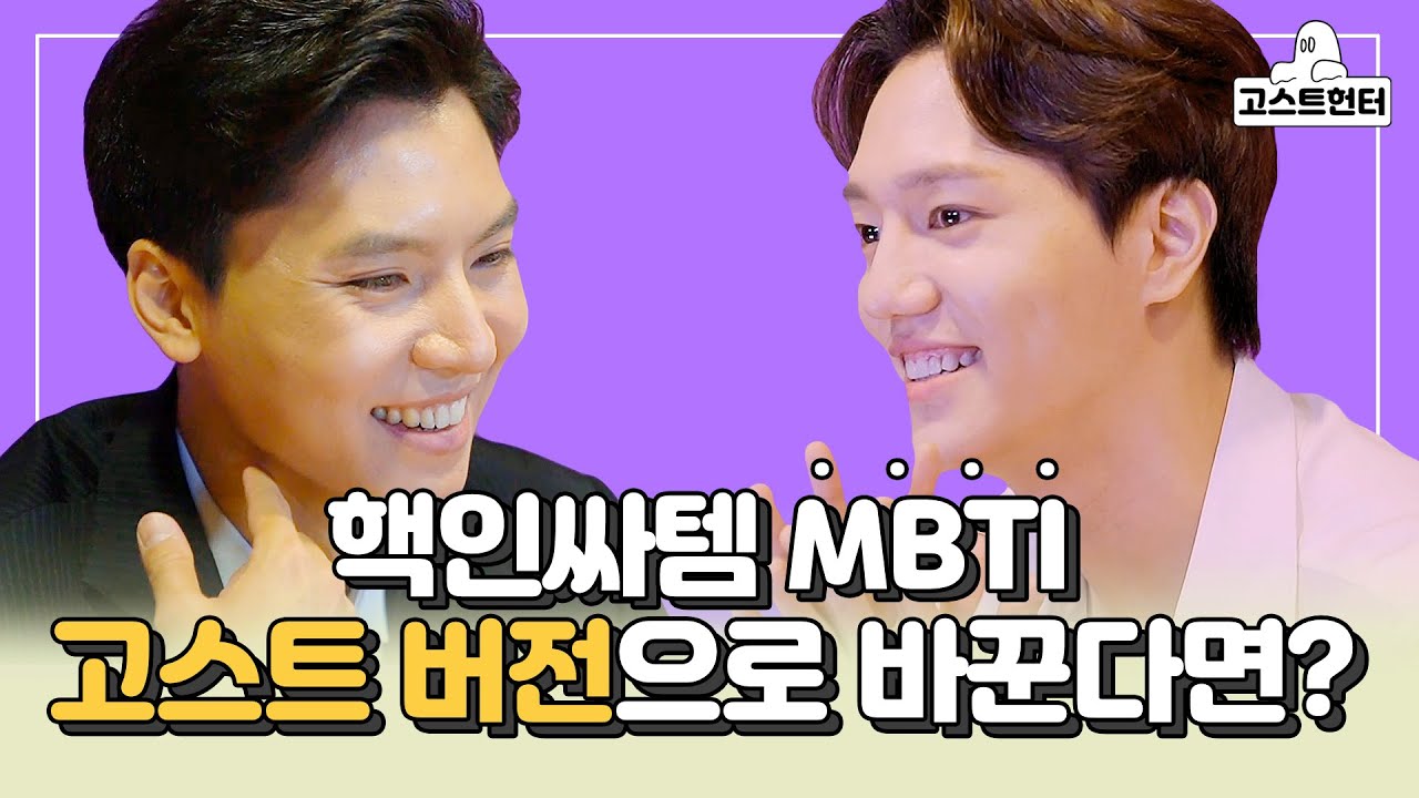 진욱샘과 형훈칼에게 MBTI 테스트를 시켜보았다🧑🏻 💻🧑🏻 🔧 뮤지컬 [고스트] ver. MBTI 테스트