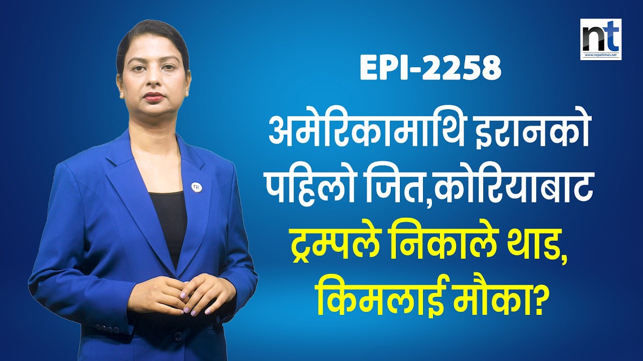 हर्मुज घेरेर बस्यो इरान, अमेरिकाको प्याट्रियट सिस्टम ध्व स्त || Nepal Times
