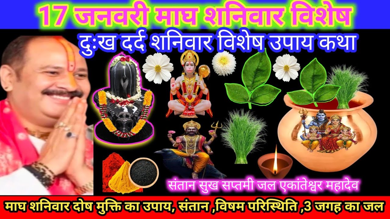 17 जनवरी माघ शनिवार उपाय। दोष मुक्ति उपाय, मनोकामना पूर्ति, विषम परिस्थिति शनि,साढ़ेसाती, रोग,संतान 