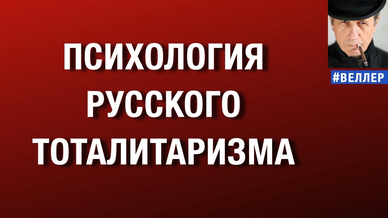 ПСИХОЛОГИЯ  РУССКОГО  ТОТАЛИТАРИЗМА  И  ХОРОШИЕ  ЛЮДИ    #веллер 16 12 2025