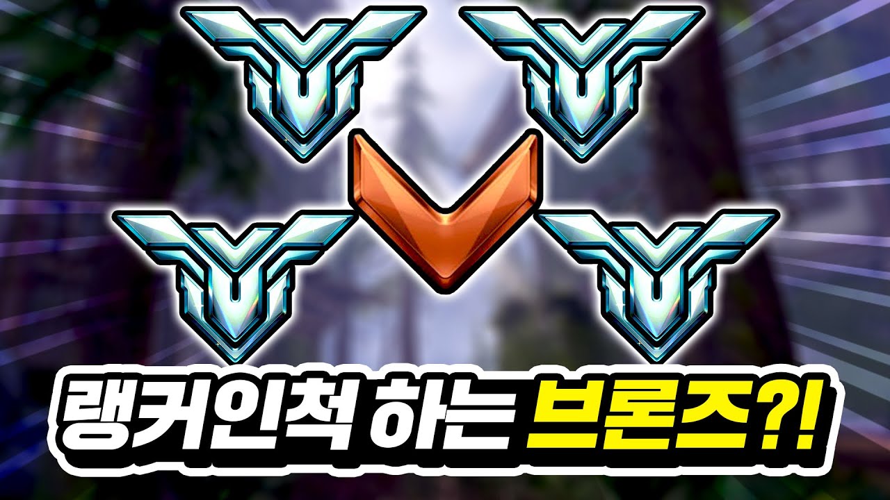 브론즈가 몰래 랭커 아이디로 게임하면 눈치챌 수 있을까?!