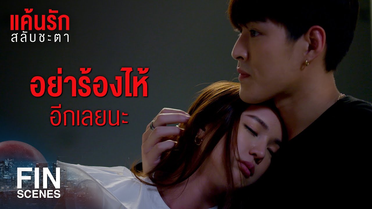 FIN | ตอนคุณยิ้ม สวยกว่า ตอนร้องไห้ตั้งเยอะ | แค้นรักสลับชะตา EP.13 | Ch3Thailand