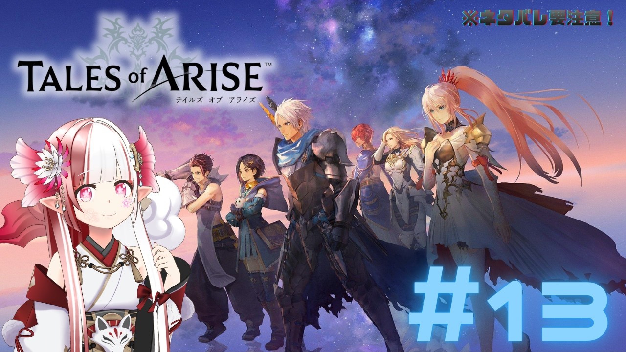 【 #テイルズオブアライズ #実況プレイ 】 #１３  いざ！ガナスハロスの領主討伐へ！【 #初見さん大歓迎 】