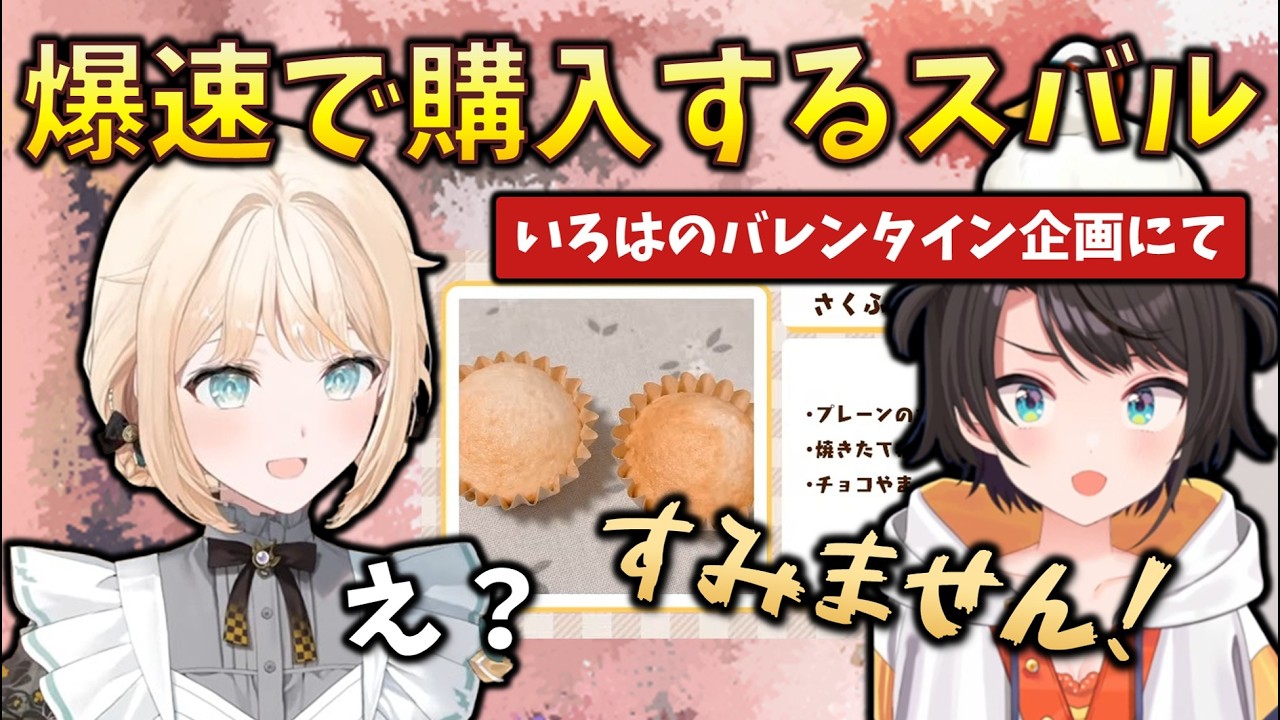 【待機ガチ勢】バレンタイン企画でいろはが作った手作りお菓子をガチの速さで購入しようとするスバル #大空スバル #風間いろは #holoclip