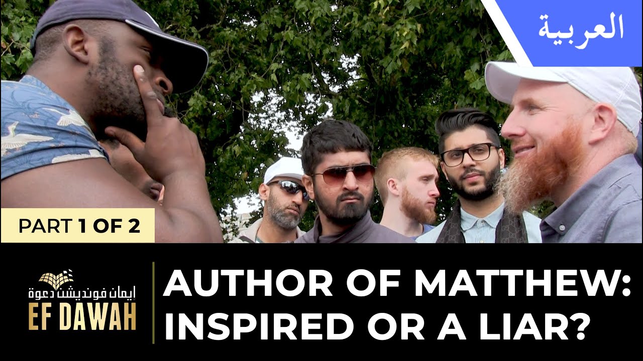 هل مؤلف إنجيل (ماثيو): كاذب ام موحى إليه؟ الجزء الأول| Pt1 Author Of Matthew Inspired Or A Liar