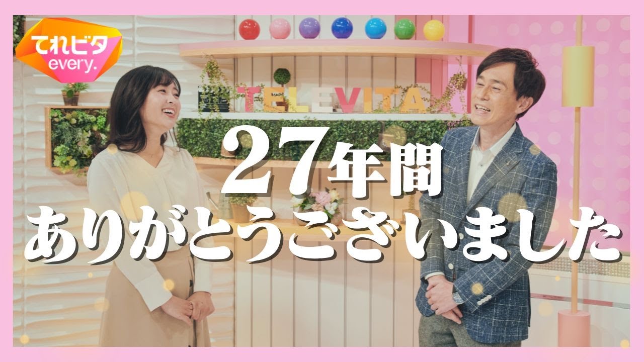 ★てれビタ放送終了と新番組のお知らせ★