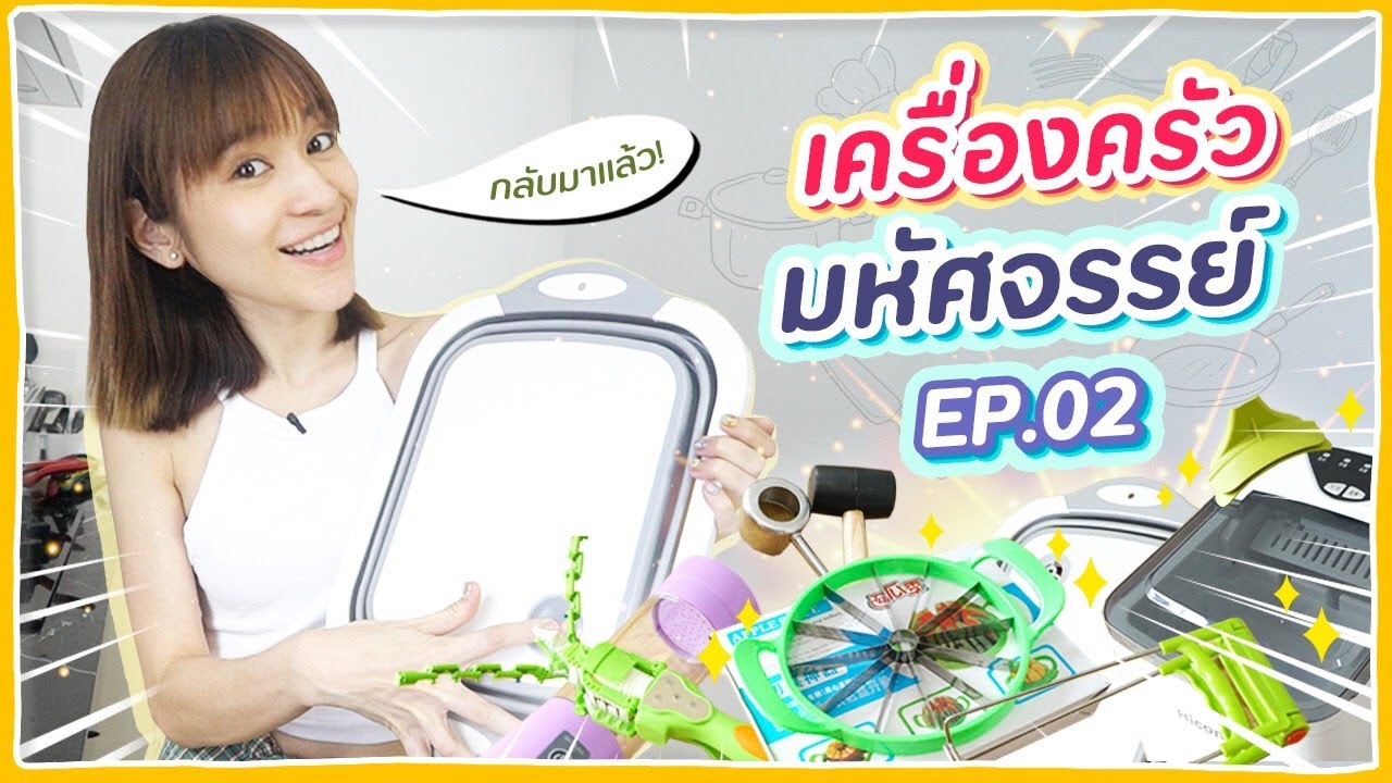 เครื่องครัวสุดเจ๋งจากอินเตอร์เน็ต EP.2 แก้ตัวจาก EP.ที่แล้ว! 🍊ส้ม มารี 🍊