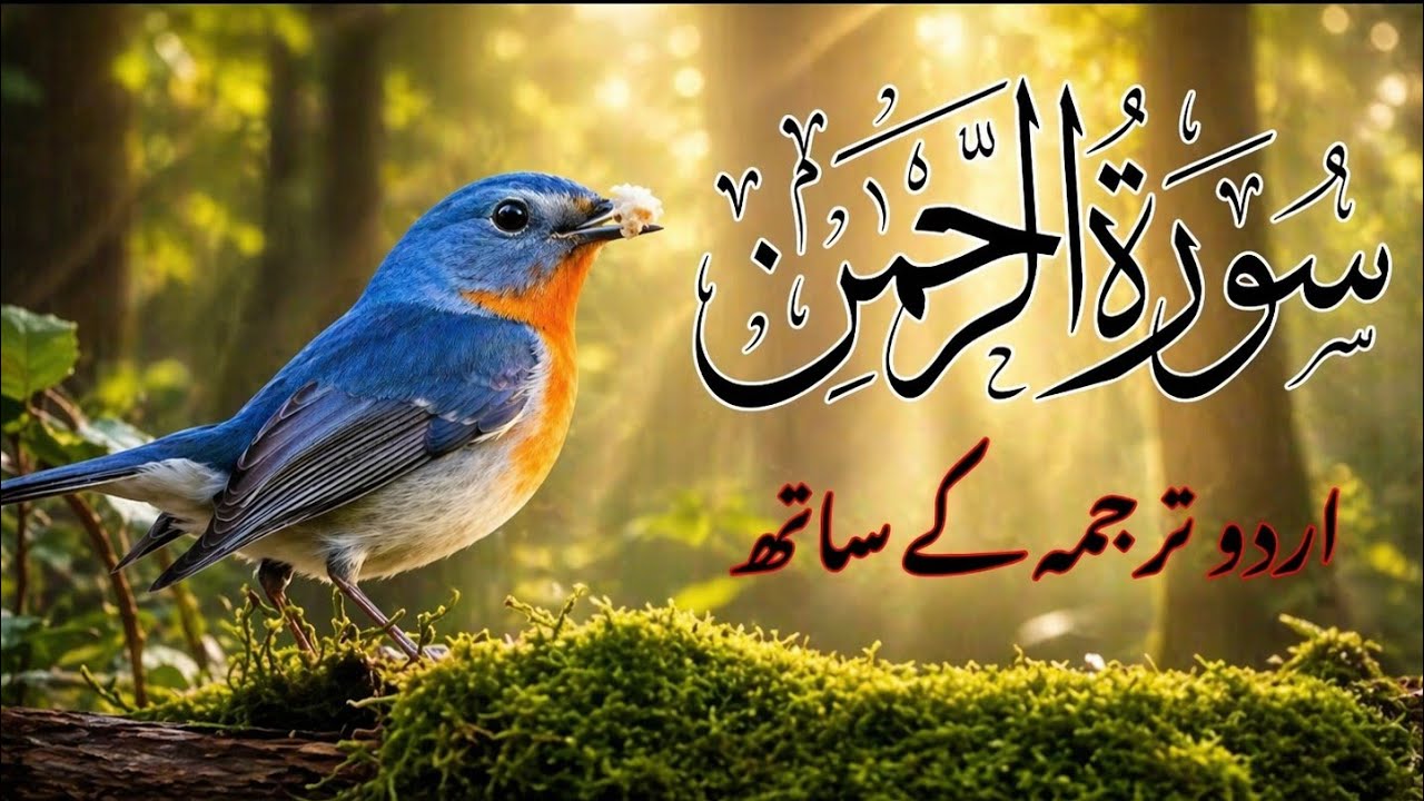 Surah Rahman Urdu Tarjuma k Sath | Qari Al Sheikh Abdul Basit Abdul Samad
