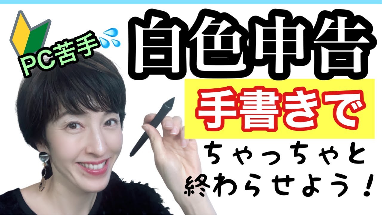 【手書きで白色申告】手書きで終わらせる白色申告の帳簿、収支内訳書と確定申告 by 女性税理士