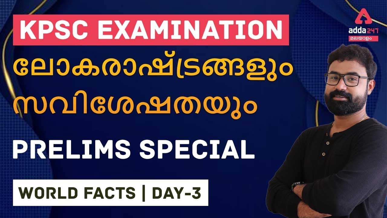 KPSC | World Geography | countries | Prelims special | Degree Level | Adda247 Malayalam