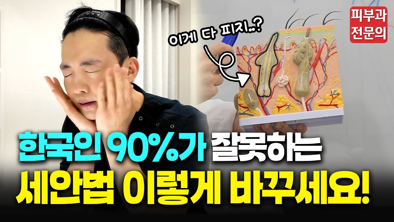 한국인 90%가 잘못하고 있는 세수 방법😱 피부과 전문의가 올바른 세안법을 확실하게 알려드립니다!