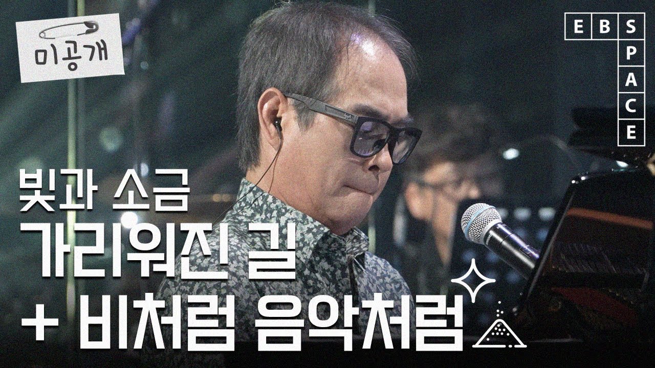 [스페이스 공감] 빛과 소금 - 가리워진 길 + 비처럼 음악처럼