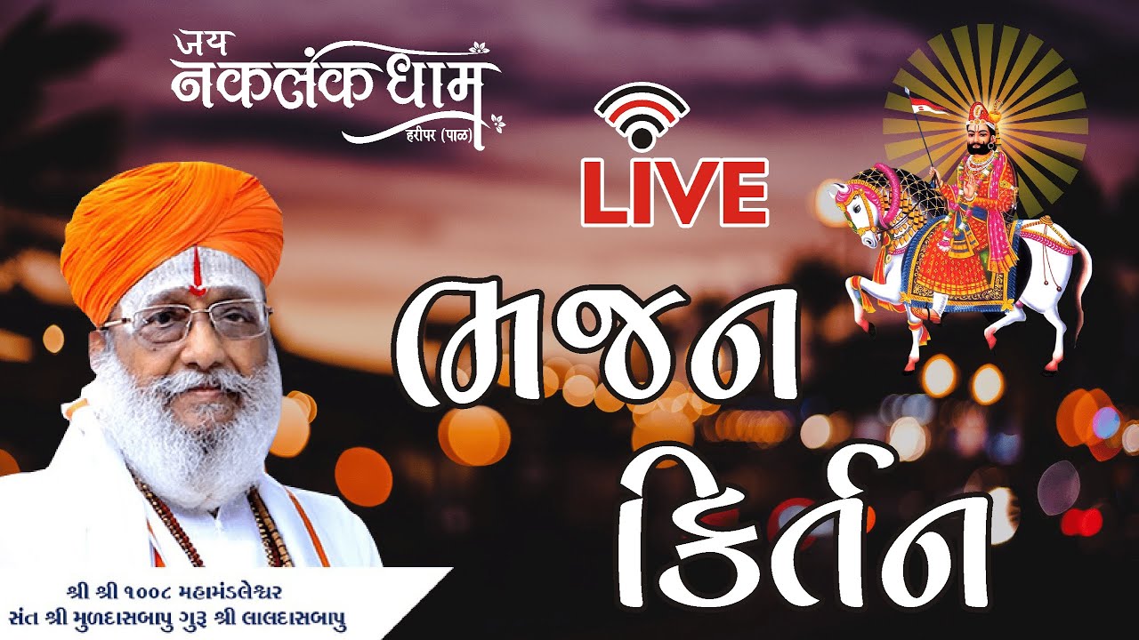 🔴 Live - Muldash Bapu Bhajan Kirtan || સંત શ્રી મુળદાસ બાપુ  ભજન - કિર્તન