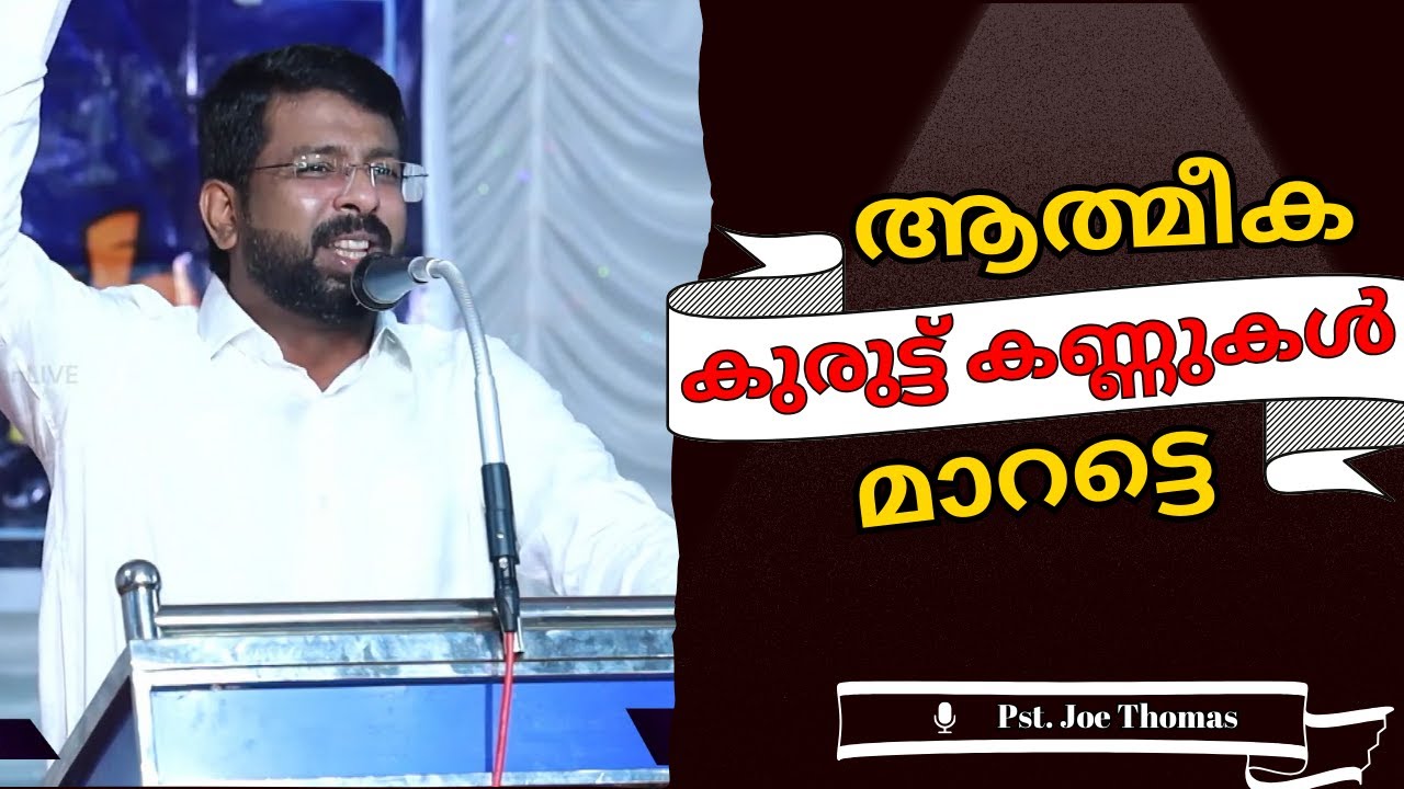 ആത്മീക കുരുട്ട് കണ്ണുകൾ മാറട്ടെ ||  Pst. Joe Thomas