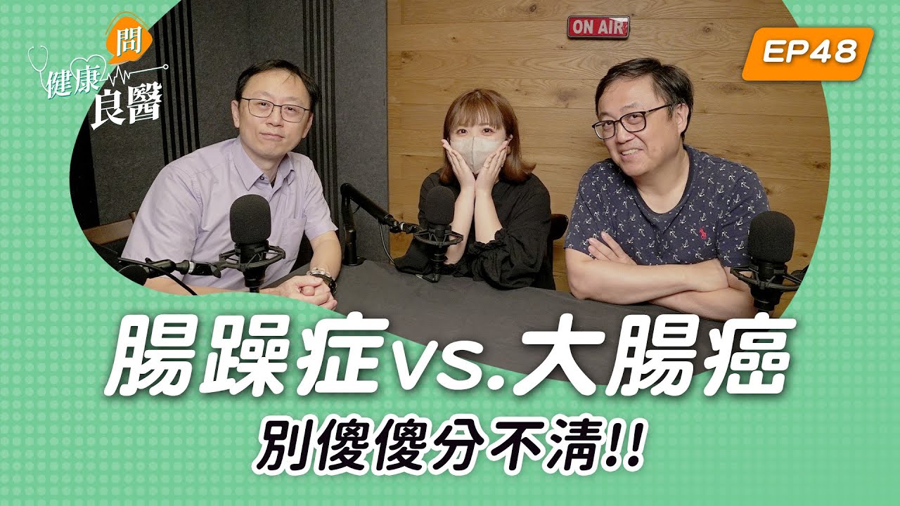 【健康問良醫】反覆拉肚子.肚子痛.便祕！是大腸癌還是腸躁症？｜大腸癌可以預防嗎？你不可不知的腸道保健知識｜腸道外科權威良醫x婦科良醫來解答
