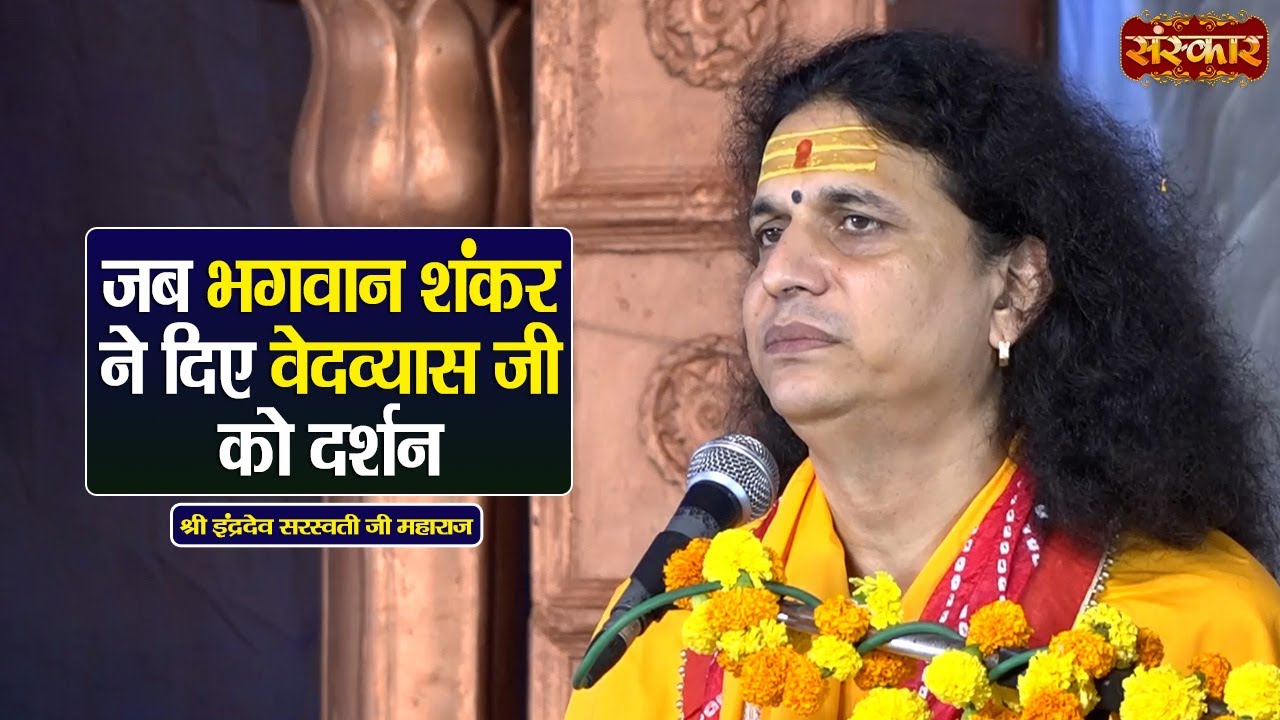 जब भगवान शंकर ने दिए वेदव्यास जी को दर्शन | Sant Indradevji Maharaj Ke Pravachan | Sanskar TV