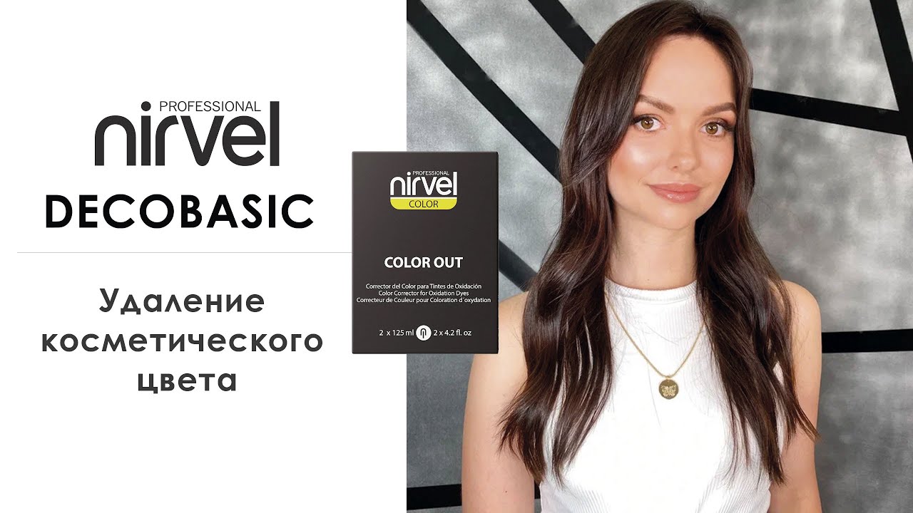 Удаление косметического цвета с волос средствами Nirvel Professional
