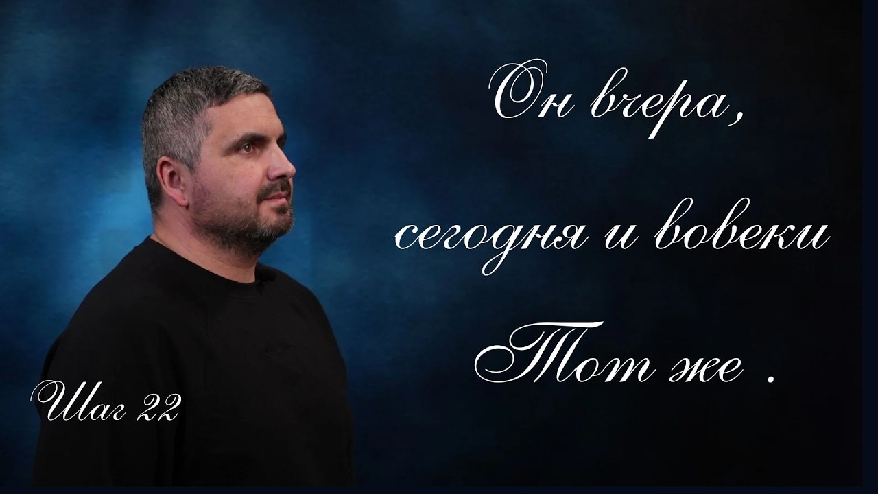Он вчера, сегодня и вовеки Тот же | Шаг 22 | Анатолий Халенко