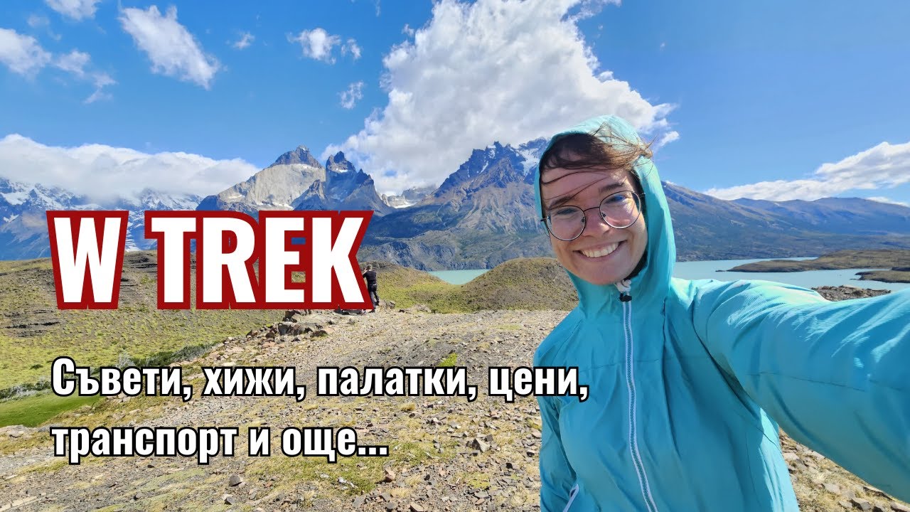 W Trek - най-известният преход в Патагония | Видео №22 от Южна Америка