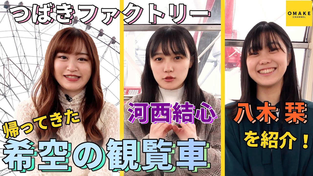 帰ってきた「希空の観覧車」 河西結心・八木栞を紹介！