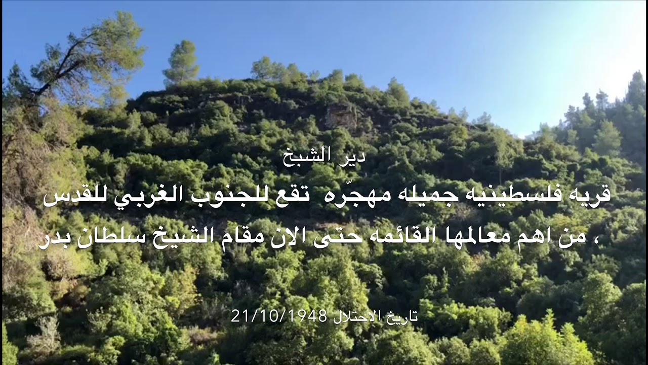 قرية دير الشيخ المهجرة ، مسار بتاريخ 10/11/2018