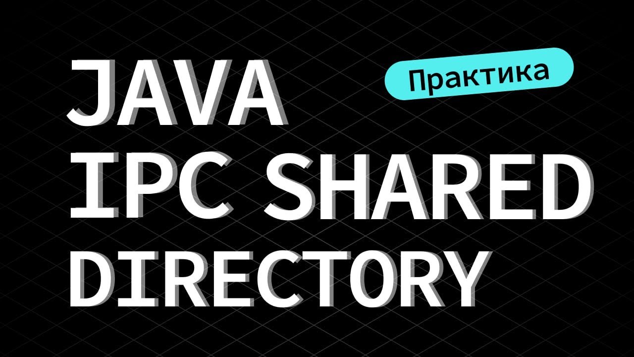 4. Java IPC. Shared Directory. Наблюдаем за общей директорией с помощью WatchService API
