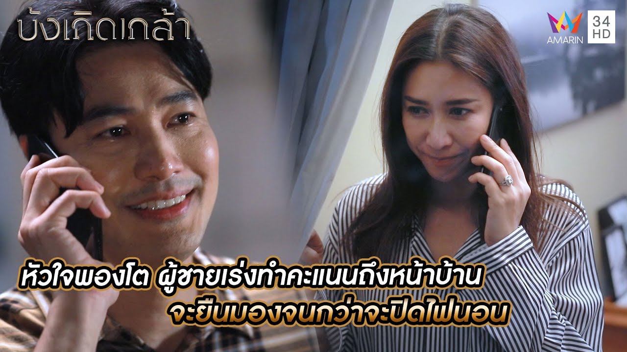 หัวใจพองโต ผู้ชายเร่งทำคะแนนถึงหน้าบ้าน จะยืนมองจนกว่าจะปิดไฟนอน | บังเกิดเกล้า