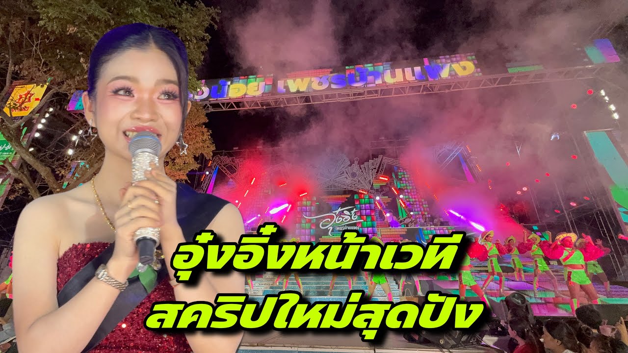อุ๋งอิ๋งหน้าเวทีสคริปใหม่สุดปัง 